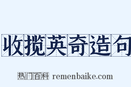 收揽英奇造句是什么意思的图片